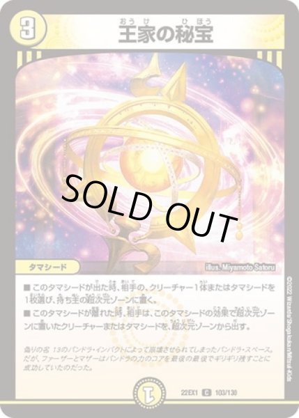 画像1: 王家の秘宝/【光文明】《22EX1 103/130》 (1)