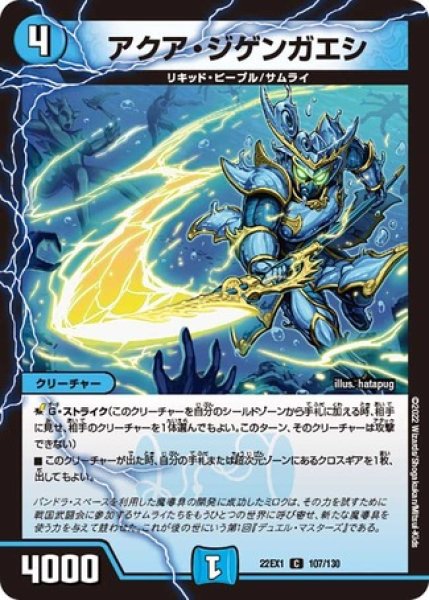 画像1: アクアジゲンガエシ/【水文明】《22EX1 107/130》 (1)