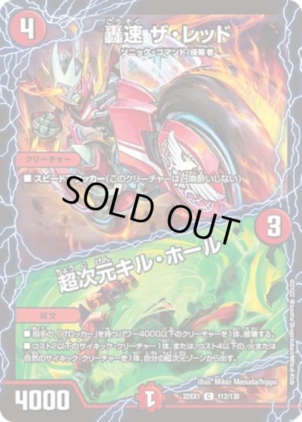 画像1: 轟速ザレッド/超次元キルホール/【火文明】《22EX1 112/130》 (1)