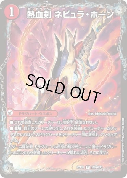 画像1: 熱血剣ネビュラホーン/熱血龍クサリビッグホーン/【火文明】《22EX1 118a/130/118b/130》 (1)