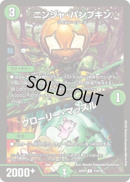 画像1: ニンジャパンプキン/グローリーマッスル/【自然文明】《22EX1 119/130》 (1)