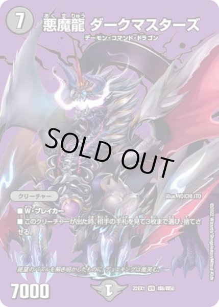 画像1: 悪魔龍ダークマスターズ/【闇文明】《22EX1 超8/超50》 (1)