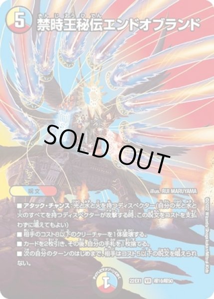 画像1: 禁時王秘伝エンドオブランド/【レインボー】《22EX1 超10/超50》 (1)