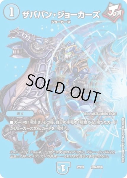 画像1: ザババンジョーカーズ/【水文明】《22EX1 超14/超50》 (1)