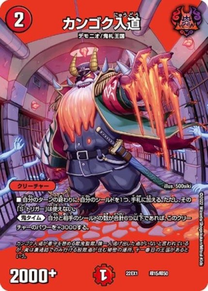 画像1: カンゴク入道/【火文明】《22EX1 超15/超50》 (1)