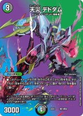 天災 デドダム