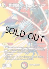 凰翔竜機ワルキューレ・ルピア