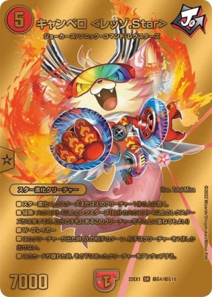 画像1: ［状態B］キャンベロ＜レッゾ.Star＞/【火文明】《22EX1　超G4/超G10》 (1)