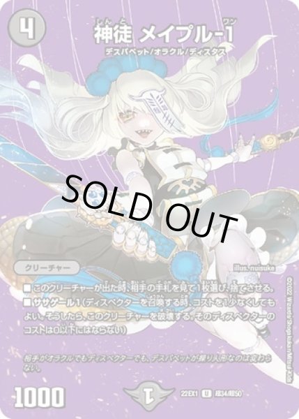 画像1: 神徒メイプル-1/【闇文明】《22EX1 超34/超50》 (1)