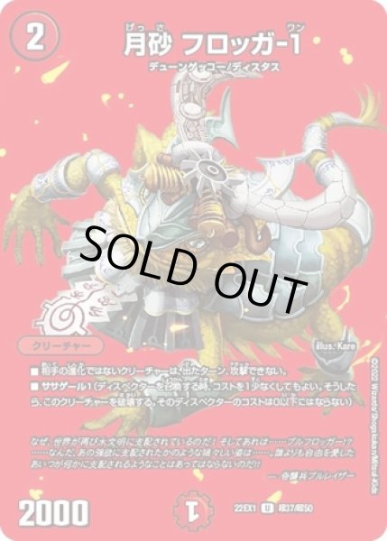 画像1: 月砂フロッガ-1/【火文明】《22EX1 超37/超50》 (1)