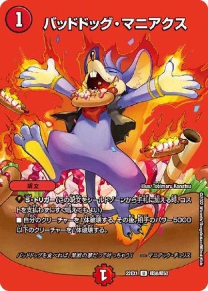 画像1: バッドドッグマニアクス/【火文明】《22EX1 超38/超50》 (1)