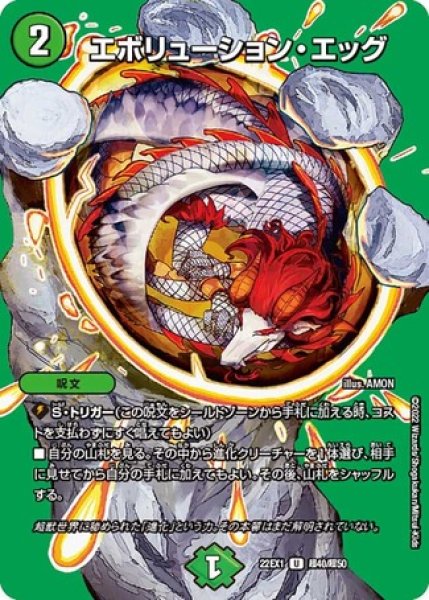 画像1: ［状態B］エボリューションエッグ/【自然文明】《22EX1 超40/超50》 (1)