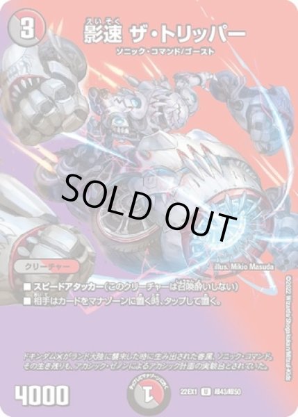 画像1: 影速ザトリッパー/【レインボー】《22EX1 超43/超50》 (1)