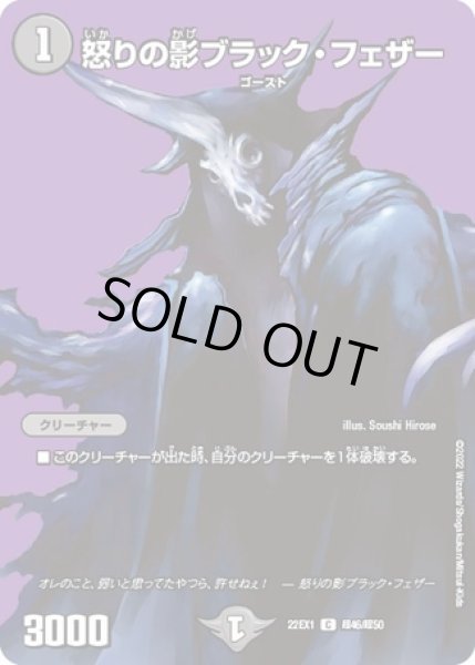 画像1: 怒りの影ブラックフェザー/【闇文明】《22EX1 超46/超50》 (1)
