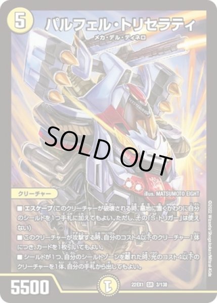 画像1: パルフェル・トリセラティ/【光文明】《22EX1 3/130》 (1)