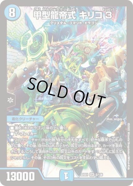 画像1: ［状態B］甲型龍帝式キリコ3/【水文明】《22EX1 5/130》 (1)