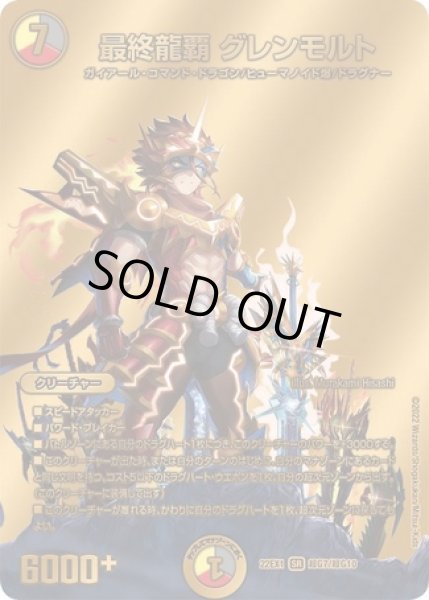 画像1: 最終龍覇グレンモルト/【レインボー】《22EX1 超G7/超G10》 (1)