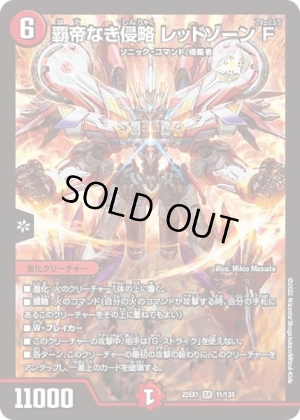 覇帝なき侵略 レッドゾーンF/【火文明】《22EX1 11/130》 - メル