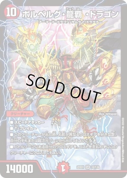画像1: ボルベルグ龍覇ドラゴン/【火文明】《22EX1 12/130》 (1)