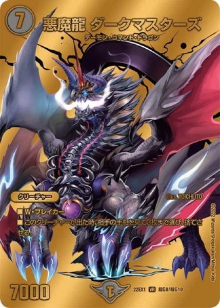 画像1: 悪魔龍 ダークマスターズ/【闇文明】《22EX1　超G8/超G10》 (1)