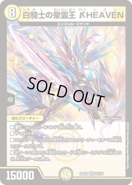 画像1: 白騎士の聖霊王 ?HEAVEN/【光文明】《22EX1 23/130》 (1)