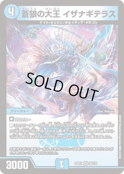 画像1: 蒼狼の大王 イザナギテラス/【水文明】《22EX1 25/130》 (1)