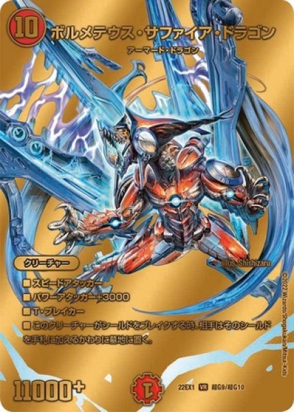 画像1: ボルメテウスサファイアドラゴン/【火文明】《22EX1超G9/超G10》 (1)