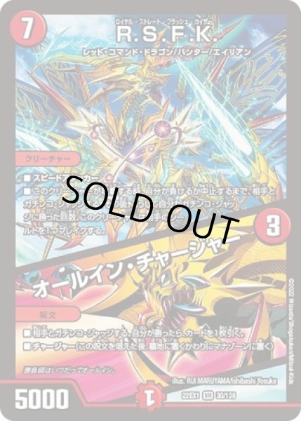 画像1: R.S.F.K.／オールインチャージャー/【火文明】《22EX1 30/130》 (1)