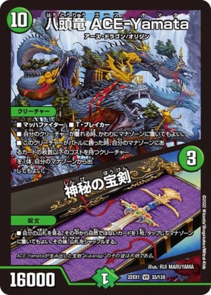 画像1: ［状態B］八頭竜 ACE-Yamata／神秘の宝剣/【自然文明】《22EX1 33/130》 (1)