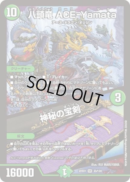 画像1: 八頭竜 ACE-Yamata／神秘の宝剣/【自然文明】《22EX1 33/130》 (1)
