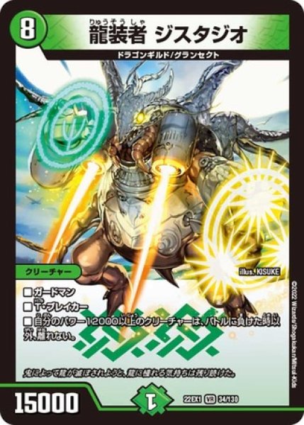 画像1: ［状態B］龍装者ジスタジオ/【自然文明】《22EX1 34/130》 (1)