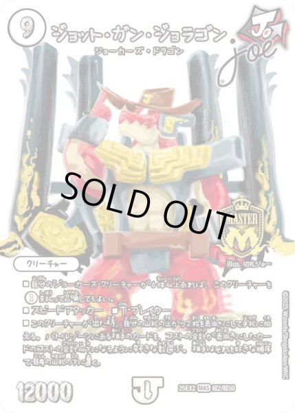 画像1: ジョットガンジョラゴンjoe/【ゼロ文明】《DM25EX2 超2/超50》 (1)