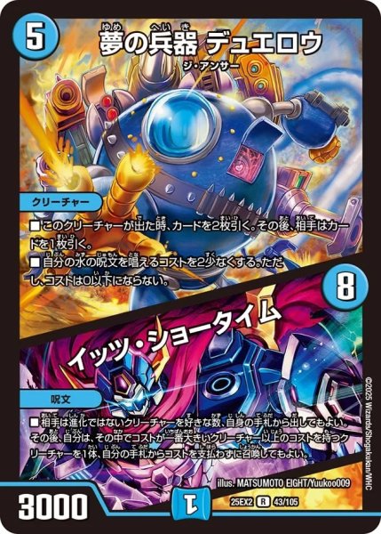 画像1: 夢の兵器デュエロウ/イッツショータイム/【水文明】《DM25EX2 43/105》 (1)