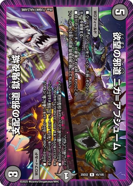 画像1: 支配の邪道獄鬼夜城/欲望の邪道ニガ＝アブシューム/【闇文明】《DM25EX2 45/105》 (1)