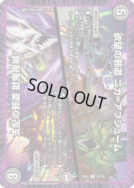 画像1: 支配の邪道獄鬼夜城/欲望の邪道ニガ＝アブシューム/【闇文明】《DM25EX2 45/105》 (1)