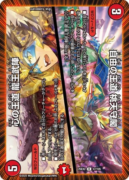 画像1: 心の王道龍王武陣/自由の王道桃天守閣/【火文明】《DM25EX2 47/105》 (1)