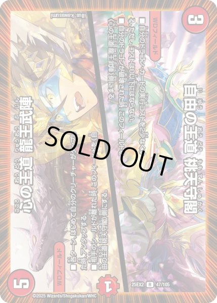 画像1: 心の王道龍王武陣/自由の王道桃天守閣/【火文明】《DM25EX2 47/105》 (1)