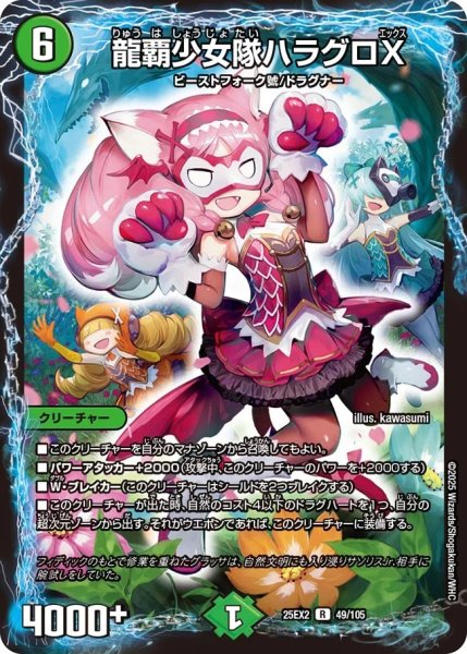 画像1: 龍覇少女隊ハラグロX/【自然文明】《DM25EX2 49/105》 (1)
