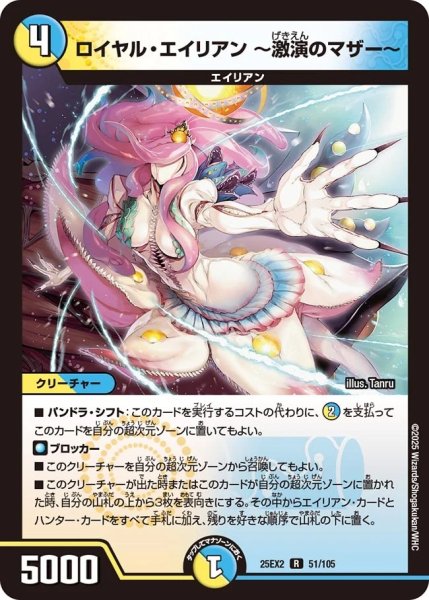 画像1: ロイヤルエイリアン〜激演のマザー〜/【レインボー】《DM25EX2 51/105》 (1)