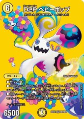 D2P ヘビーポップ
