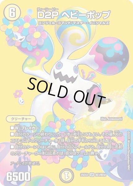 画像1: D2Pヘビーポップ/【光文明】《DM25EX2 超3/超50》 (1)
