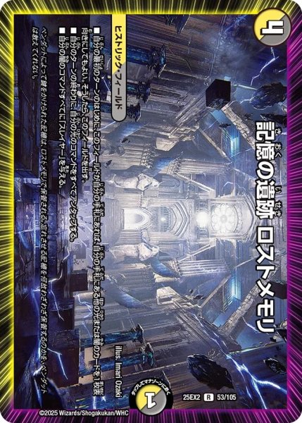 画像1: 記憶の移籍ロストメモリ/【レインボー】《DM25EX2 53/105》 (1)