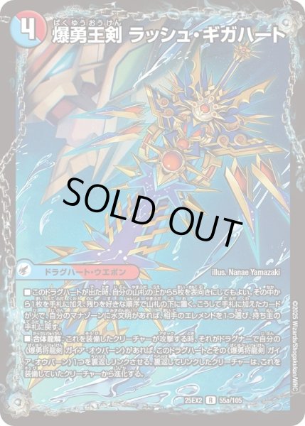画像1: 爆勇王剣ラッシュギガハート/龍覇合体モルトWORLD/【レインボー】《DM25EX2 55/105》 (1)