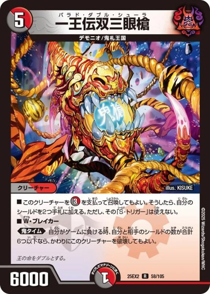 画像1: 一王伝双三眼槍/【レインボー】《DM25EX2 58/105》 (1)