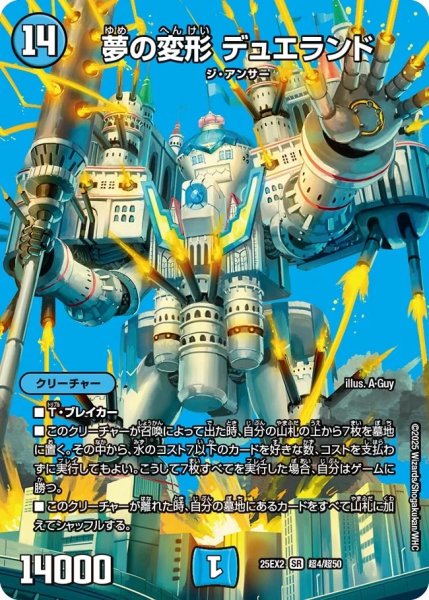 画像1: 夢の変形デュエランド/【水文明】《DM25EX2 超4/超50》 (1)