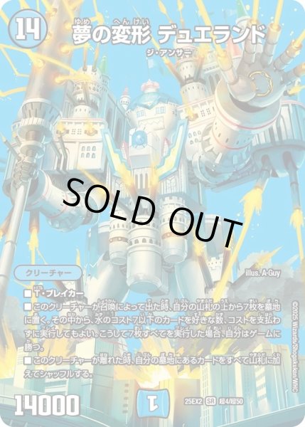 画像1: 夢の変形デュエランド/【水文明】《DM25EX2 超4/超50》 (1)