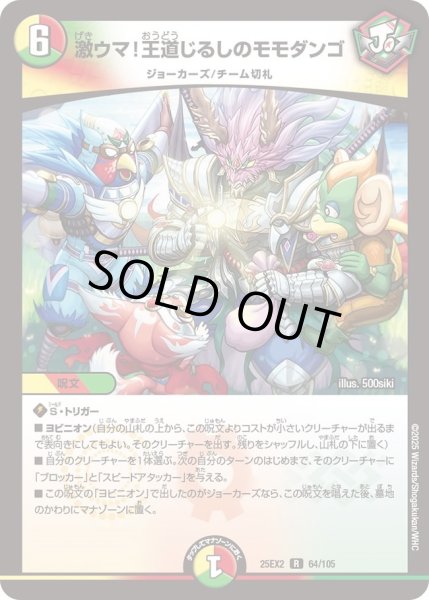 画像1: 激ウマ！王道じるしのモモダンゴ/【レインボー】《DM25EX2 64/105》 (1)