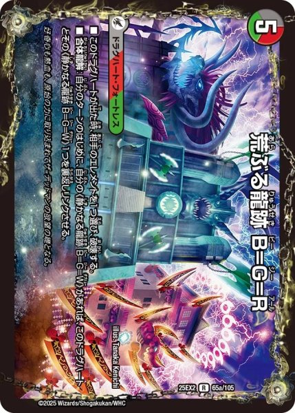 画像1: 荒ぶる龍跡B＝G＝R/龍魂合体オールオーバーザワールド/【レインボー】《DM25EX2 65/105》 (1)
