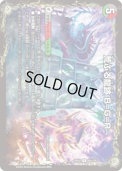 画像1: 荒ぶる龍跡B＝G＝R/龍魂合体オールオーバーザワールド/【レインボー】《DM25EX2 65/105》 (1)