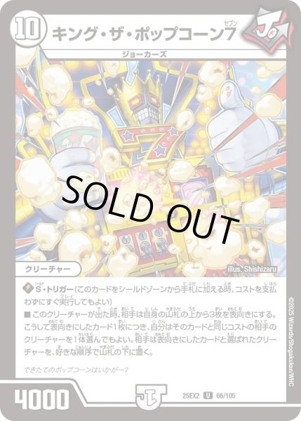 画像1: キングザポップコーン7/【ゼロ文明】《DM25EX2 66/105》 (1)